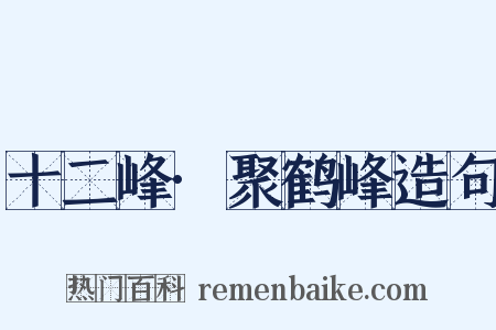 十二峰·聚鹤峰造句是什么意思的图片
